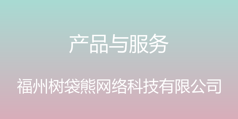 产品与服务 - 福州树袋熊网络科技有限公司