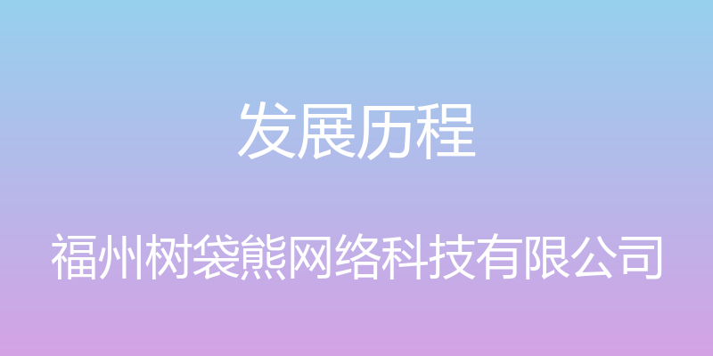 发展历程 - 福州树袋熊网络科技有限公司