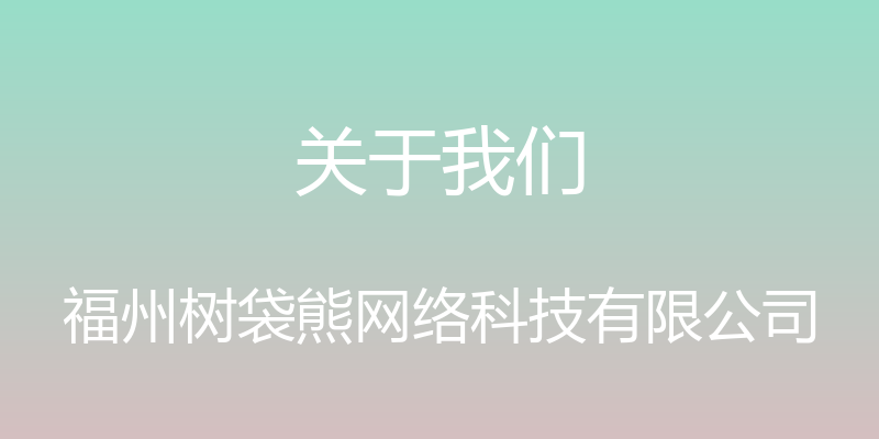 关于我们 - 福州树袋熊网络科技有限公司