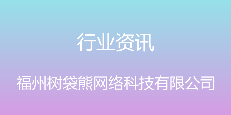 行业资讯 - 福州树袋熊网络科技有限公司