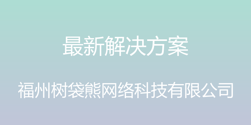 最新解决方案 - 福州树袋熊网络科技有限公司