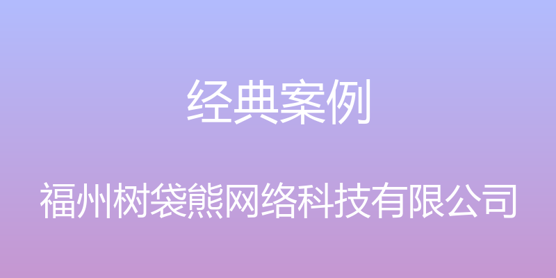 经典案例 - 福州树袋熊网络科技有限公司