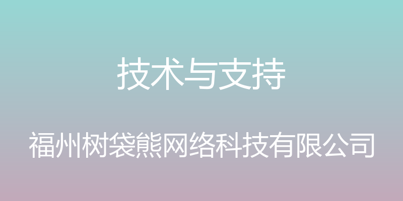 技术与支持 - 福州树袋熊网络科技有限公司