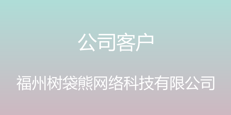 公司客户 - 福州树袋熊网络科技有限公司