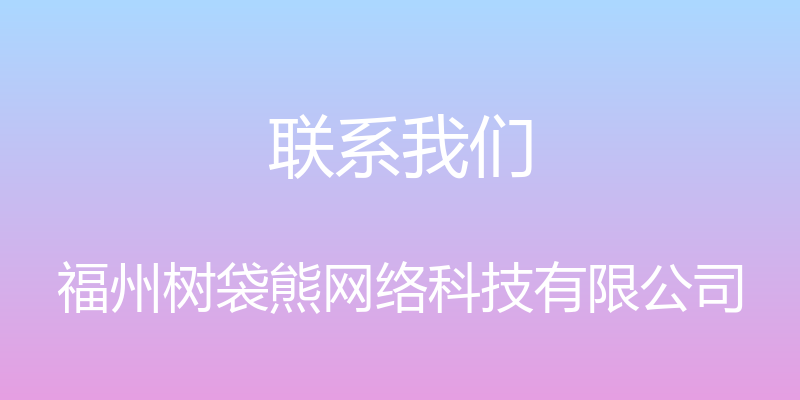 联系我们 - 福州树袋熊网络科技有限公司