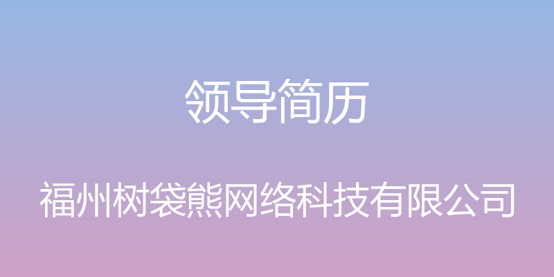 领导简历 - 福州树袋熊网络科技有限公司