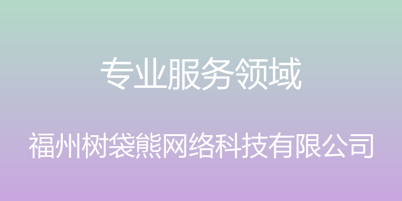 专业服务领域 - 福州树袋熊网络科技有限公司