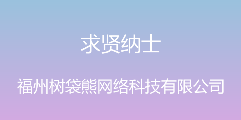 求贤纳士 - 福州树袋熊网络科技有限公司