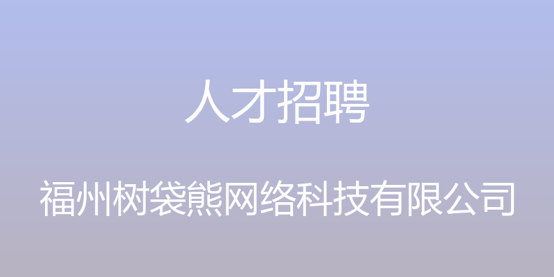 人才招聘 - 福州树袋熊网络科技有限公司