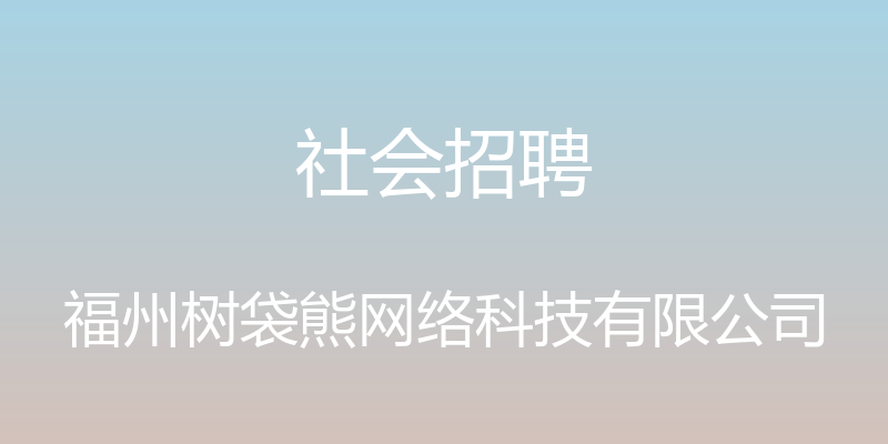 社会招聘 - 福州树袋熊网络科技有限公司