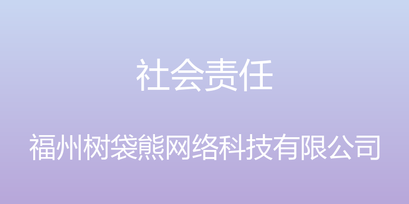 社会责任 - 福州树袋熊网络科技有限公司