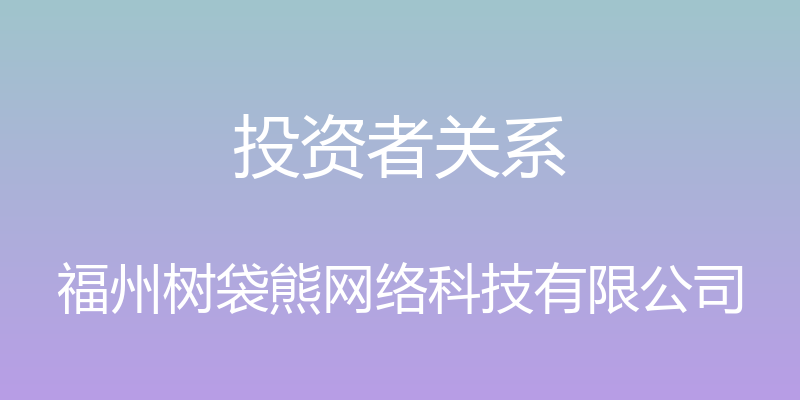 投资者关系 - 福州树袋熊网络科技有限公司