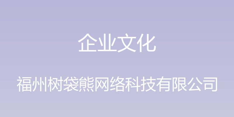 企业文化 - 福州树袋熊网络科技有限公司