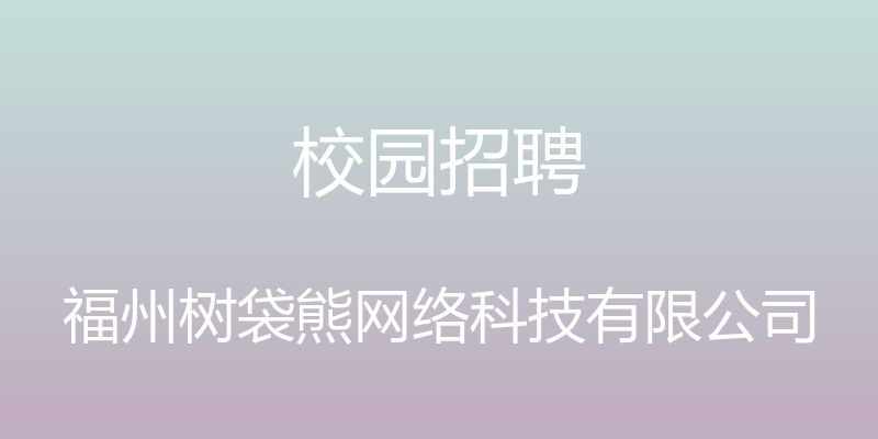 校园招聘 - 福州树袋熊网络科技有限公司