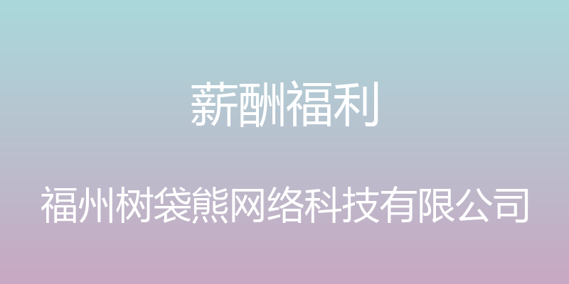 薪酬福利 - 福州树袋熊网络科技有限公司