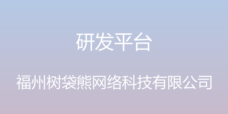 研发平台 - 福州树袋熊网络科技有限公司