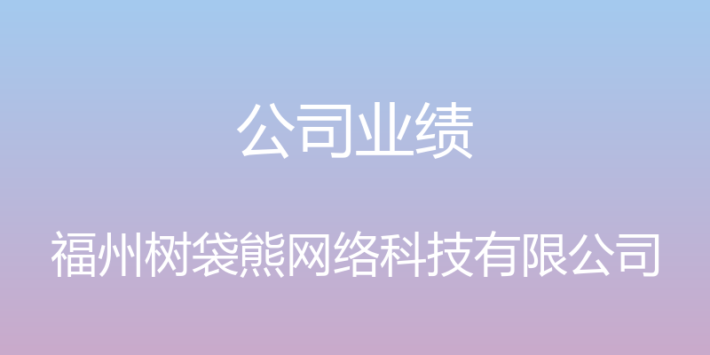 公司业绩 - 福州树袋熊网络科技有限公司