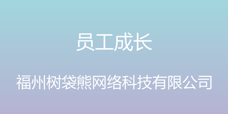 员工成长 - 福州树袋熊网络科技有限公司