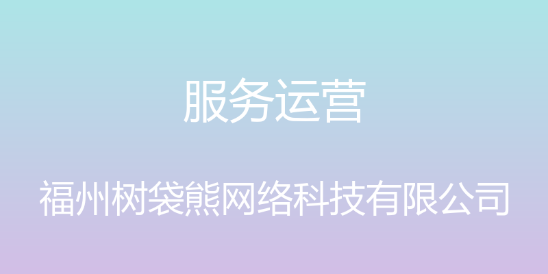 服务运营 - 福州树袋熊网络科技有限公司