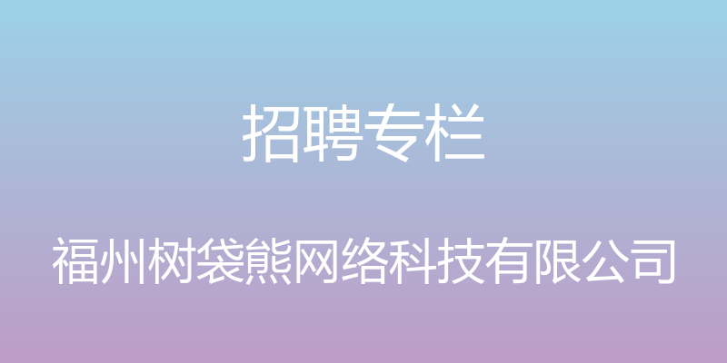 招聘专栏 - 福州树袋熊网络科技有限公司