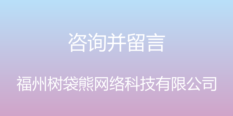 咨询并留言 - 福州树袋熊网络科技有限公司