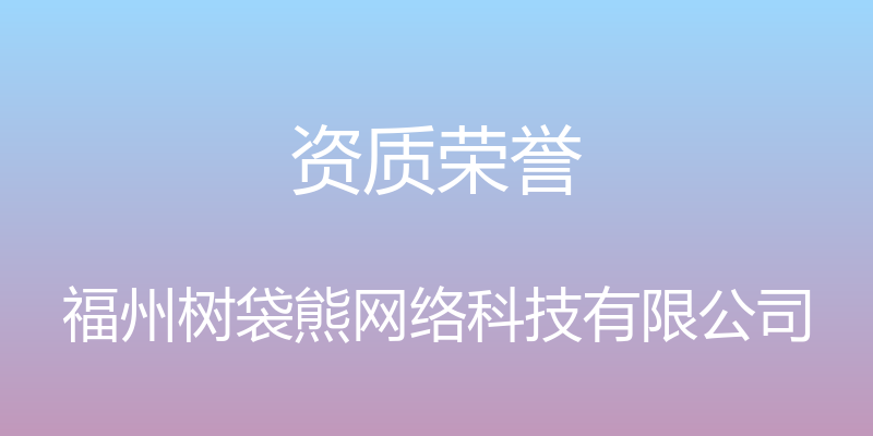 资质荣誉 - 福州树袋熊网络科技有限公司