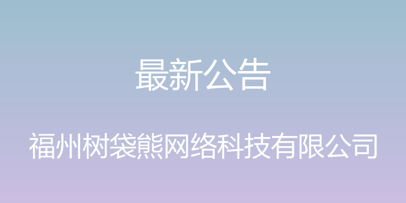 最新公告 - 福州树袋熊网络科技有限公司